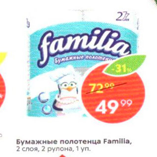 Акция - Бумажные полотенца Familla, 2 слоя, 2 рулона, 1 уп.