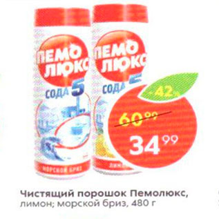 Акция - Чистящий порошок Пемолюкс, лимон; морской бриз, 480 г