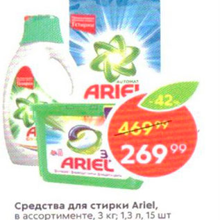 Акция - Средства для стирки Ariel, в ассортименте 3 кг: 1, 3 л. 15 шт