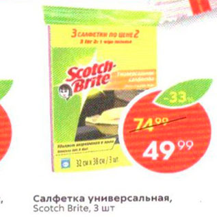 Акция - Салфетница универсальная, Scotch Brite, 3 WT