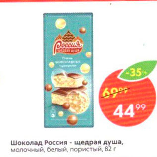 Акция - Шоколад Россия - щедрая душа