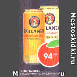 Акция - Пиво PAULANER