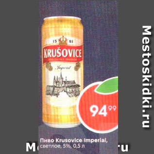 Акция - Пиво KRUŠOVICE