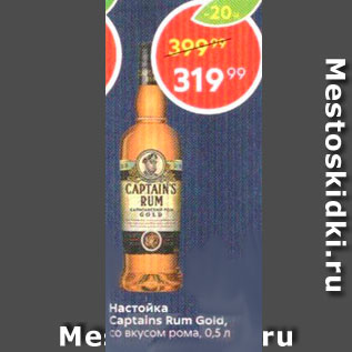 Акция - Настойка CAPTAINS Rum Golo