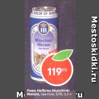 Акция - Пиво Hofbrau Munchner