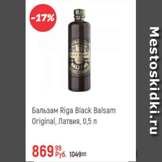 Акция - Бальзам Riga Black Balsam