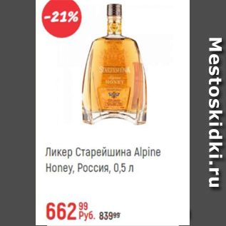 Акция - Ликер Старейшина Alpine Honey