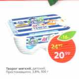 Магазин:Пятёрочка,Скидка:Творог Мягкий, детский Простоквашино. 3,896, 100 г 
