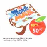 Магазин:Пятёрочка,Скидка:Десерт молочный Zott Monte. шоколад-орех, 13,396, 100 г 
