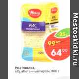 Магазин:Пятёрочка,Скидка:Рис Увелка, обработанный паром, 800 г 
