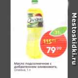 Магазин:Пятёрочка,Скидка:Масло подсолнечное с добавлением оливкового, Олейна, 1л 
