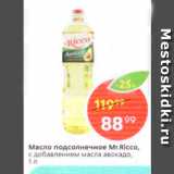 Магазин:Пятёрочка,Скидка:Масло подсолнечное Mr. Ricco, с добавлением масла авокадо, 

