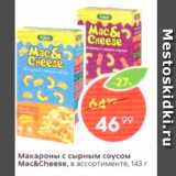 Магазин:Пятёрочка,Скидка:Макароны с сырным соусом Mac&Cheese
