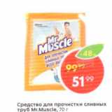 Магазин:Пятёрочка,Скидка:Средство для прочистки сливных труб Mr.Muscle