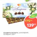 Магазин:Пятёрочка,Скидка:Конфеты ассорти, шоколадные, Рот Фронт, 220 г 

