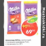 Магазин:Пятёрочка,Скидка:Шоколад Milka