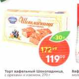 Магазин:Пятёрочка,Скидка:Торт вафельный шоколадница, с орехами и изюмом, 270 г 