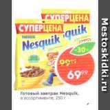 Магазин:Пятёрочка,Скидка:Готовый завтрак Nesquik, в ассортименте, 250 г 
