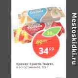 Магазин:Пятёрочка,Скидка:Крекер Кристо-Твисто в ассортименте, 175 г. 
