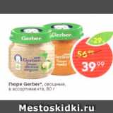 Магазин:Пятёрочка,Скидка:Пюре GERBER