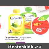 Магазин:Пятёрочка,Скидка:Пюре Gerber", фруктовые, в ассортименте, 90 г 
