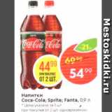 Магазин:Пятёрочка,Скидка:Напитки Coca-Cola; Sprite; Fanta, 0,9 л