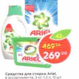 Магазин:Пятёрочка,Скидка:Средства для стирки Ariel, в ассортименте 3 кг: 1, 3 л. 15 шт 
