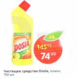Магазин:Пятёрочка,Скидка:Чистящее средство Dosia, лимон, 750 мл 
