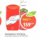 Магазин:Пятёрочка,Скидка:Дезодорант Old Spice, в ассортименте, 50-150 мл 
