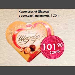 Акция - Королевский шедевр