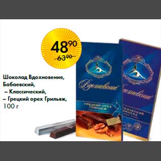 Акция - Шоколад Вдохновение, Бабаевский, – Классический, – Грецкий орех Грильяж, 100 г