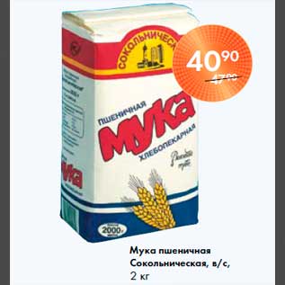 Акция - Мука пшеничная Сокольническая, в/с, 2 кг