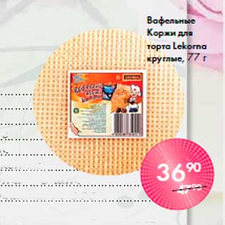 Акция - Вафельные Коржи для торта Lekorna круглые, 77 г