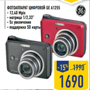 Акция - Фотоаппарат цифровой GE A1255