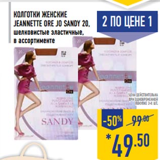 Акция - Колготки женские Jeannette Ore jo sandy 20