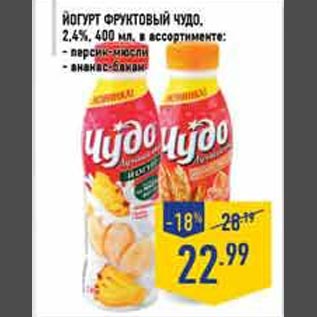 Акция - Йогурт фруктовый Чудо