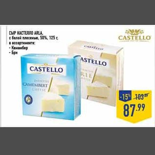Акция - Сыр Кастелло Area