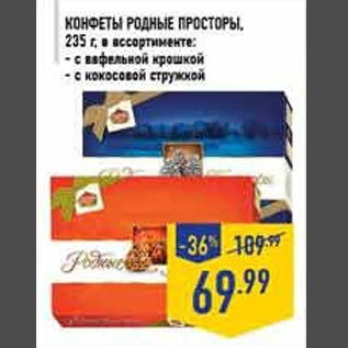 Акция - Конфеты Родные просторы
