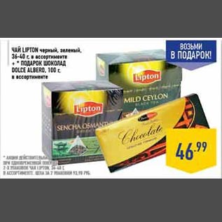 Акция - Чай Lipton черный, зеленый