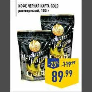 Акция - Кофе Черная карта Gold