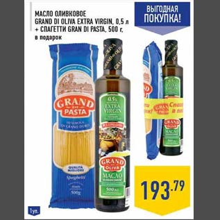 Акция - Масло оливковое Grand di Oliva extra virgin 0.5л