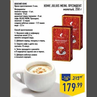 Акция - Кофе Julius Meinl Президент