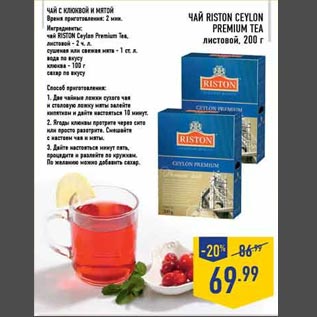 Акция - Чай Riston Ceylon premium tea