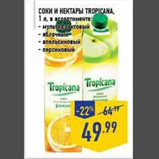 Акция - Соки и нектары Tropicana