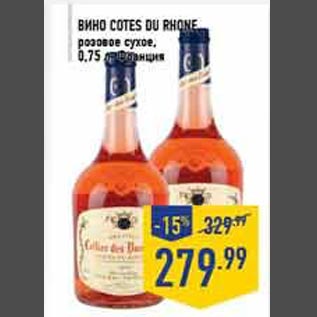 Акция - Вино Cotes du Rhone
