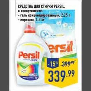 Акция - Средства для стирки Persil