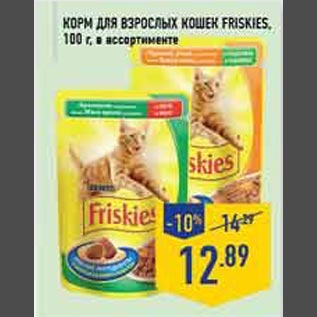 Акция - Корм для взрослых кошек Friskies