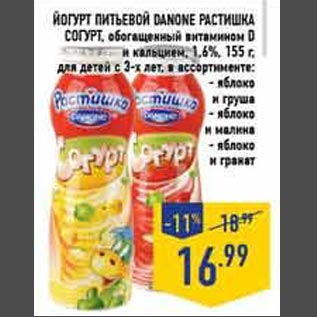 Акция - Йогурт питьевой Danone Растишка