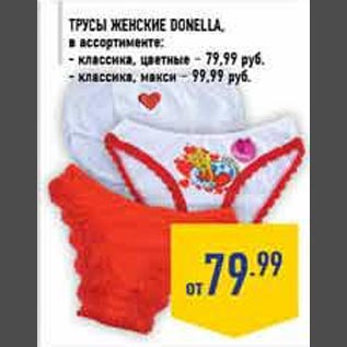 Акция - Трусы женские Donella