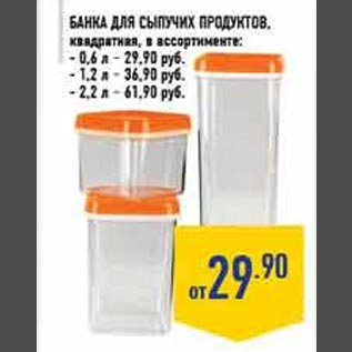 Акция - Банка для сыпучих продуктов